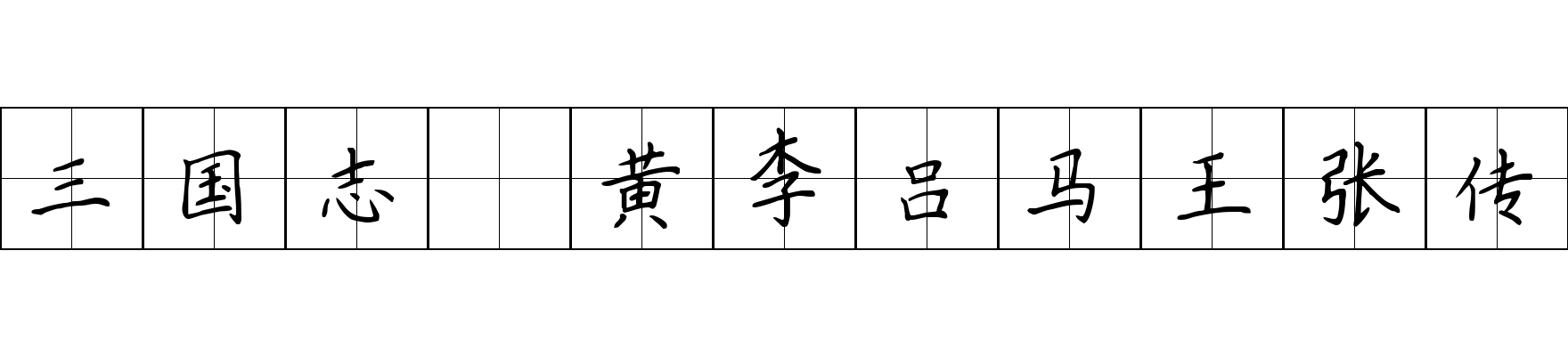 三国志 黄李吕马王张传